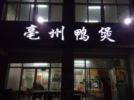 亳州鸭煲(纺织大街店)